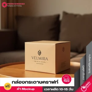 กล่องกระดาษคราฟท์ สีน้ำตาล ดีไซน์เรียบง่าย พร้อมพิมพ์โลโก้ VELMIRA วางอยู่บนโต๊ะสีน้ำตาล