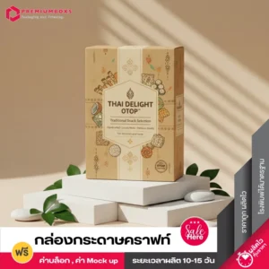 กล่องกระดาษคราฟท์ กล่องขนมไทย หัตถกรรมท้องถิ่น Premium Quality สินค้าโอทอป