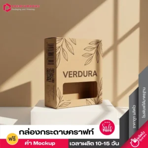 กล่องกระดาษคราฟท์ VERDURA พิมพ์ลายใบไม้สไตล์มินิมอล เจาะหน้าต่าง โชว์บนแท่นขาว