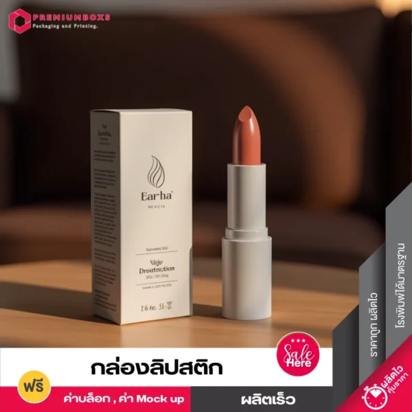รับผลิตกล่องลิปสติกสีเทา พร้อมดีไซต์แนวมินิมอล มีโลโก้สีทำ วางอยู่ในห้องนั่งเล่น