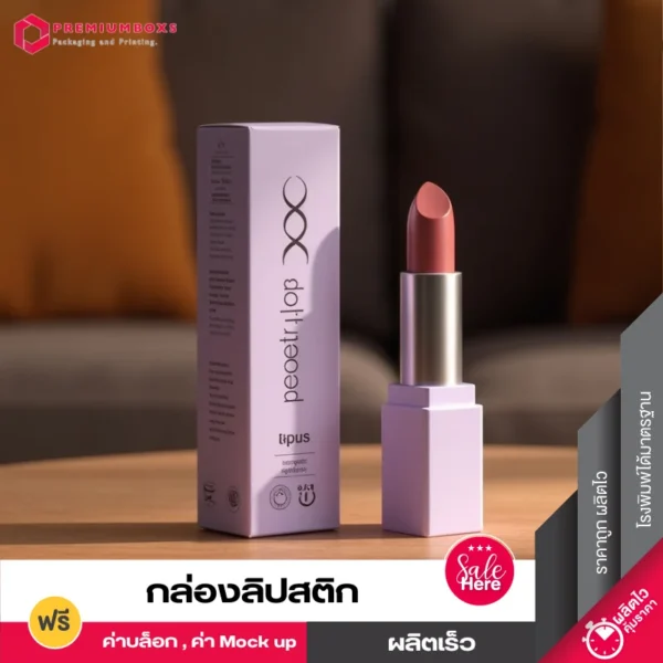 สั่งทำกล่องลิปสติกสีม่วงพาสเทล แบบฝาเสียบก้นเสียบ พร้อมพิมพ์โลโก้ จัดวางอยู่บนโต๊ะสีเทา