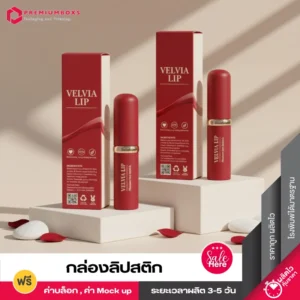 กล่องลิปสติก 2 กล่อง สีแดงเข้ม พร้อมพิมพ์โลโก้ VELVIA LIP ตั้งอยู่บนแท่นโชว์สีขาว
