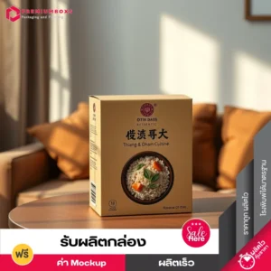 กล่องสินค้า OTOP สีน้ำตาล ดีไซน์หรูหรา พร้อมพิมพ์โลโก้ วางอยู่บนโต๊ะไม้ ในห้องนั้งเล่น