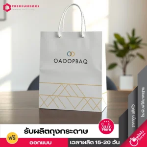 ถุงกระดาษสำเร็จรูป สีขาว พร้อมพิมพ์โลโก้ ออกแบบลวดลายแนวมินิมอล วางอยู่บนโต๊ะไม้สีน้ำตาล