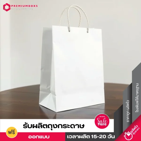 ถุงกระดาษสำเร็จรูป ราคาถูก สีขาว จัดวางโชว์ด้านข้างซ้ายของถุง วางอยู่ในห้องนั่งเล่น