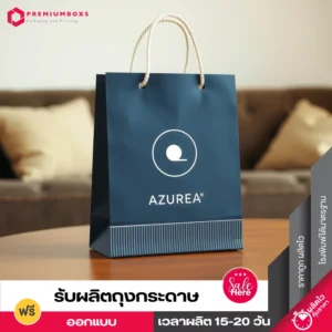 ถุงกระดาษสำเร็จรูป สีน้ำเงิน พร้อมพิมพ์โลโก้ ออกแบบลวดลายแนวมินิมอล วางอยู่บนโต๊ะไม้สีน้ำตาล