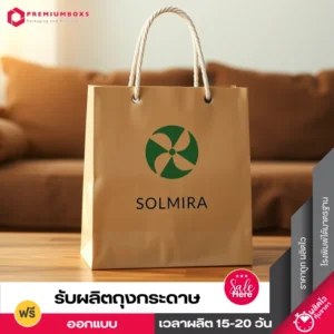 ถุงกระดาษคราฟท์ สีน้ำตาลออกแบบเรียบง่าย พร้อมพิมพ์โลโก้ วางอยู่บนโต๊ะในห้องครัว