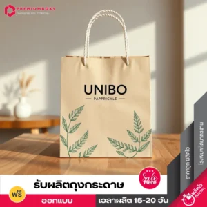 ถุงกระดาษคราฟท์ สีน้ำตาลออกแบบเรียบง่าย พร้อมพิมพ์โลโก้ UNIBO วางอยู่บนโต๊ะในห้องครัว