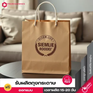 ถุงกระดาษน้ำตาล ดีไซน์เรียบหรู พร้อมพิมพ์โล้ วางอยู่บนโต๊ะไม้สีน้ำตาล ในห้องนั่งเล่น