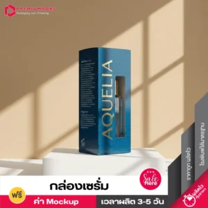 กล่องเซรั่ม AQUELIA สีน้ำเงินเงาลายคลื่น เจาะหน้าต่างใสโชว์ขวด