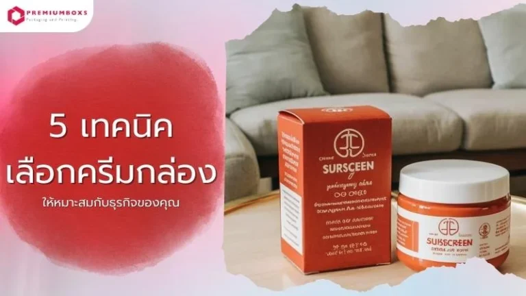 5 เทคนิคเลือก ครีมกล่อง ให้หมาะสมกับธุรกิจของคุณ