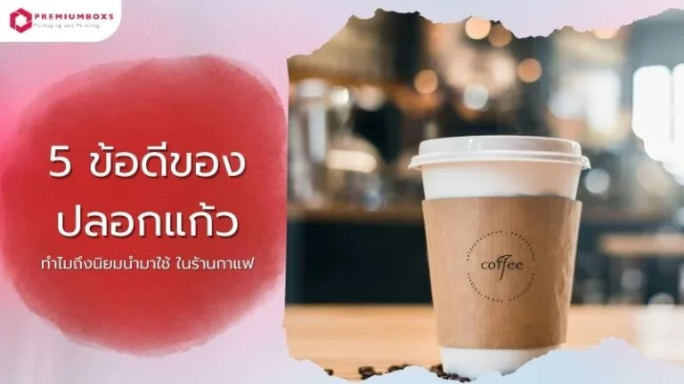 5 ข้อดีของ ปลอกแก้ว ทำไมถึงนิยมนำมาใช้ ในร้านกาแฟ