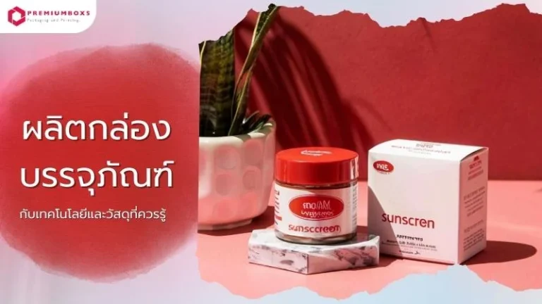 ผลิตกล่องบรรจุภัณฑ์ กับเทคโนโลยีและวัสดุที่ควรรู้