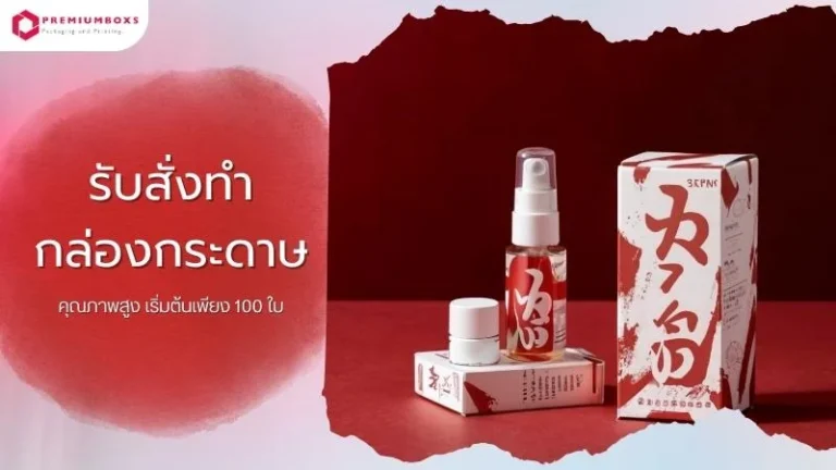 รับ สั่งทำกล่องกระดาษ คุณภาพสูง เริ่มต้นเพียง 100 ใบ