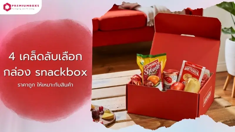 4 เคล็ดลับเลือก กล่อง snackbox ราคาถูก ให้เหมาะกับสินค้า
