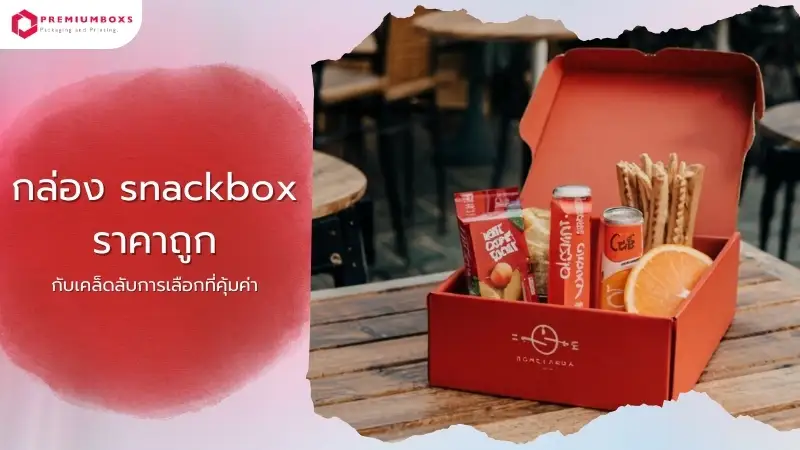 กล่อง snackbox ราคาถูก กับเคล็ดลับการเลือกที่คุ้มค่า