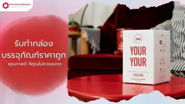 รับทำกล่องบรรจุภัณฑ์ราคาถูก คุณภาพดี ที่คุณไม่ควรพลาด