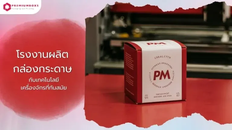 โรงงานผลิตกล่องกระดาษ กับเทคโนโลยีเครื่องจักรที่ทันสมัย