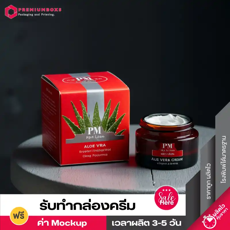 รับทำกล่องครีมสีแดงพิมพ์ลายว่านหางจระเข้ พิมพ์แบรนด์ PM พร้อมปั๊มเคเงิน