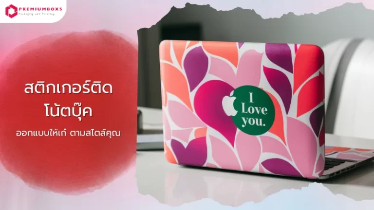 สติกเกอร์ติดโน้ตบุ๊ค ออกแบบให้เก๋ ตามสไตล์คุณ สีสันสดใส สีแดง ชมพุ ม่วง รวดลายสวยงาม