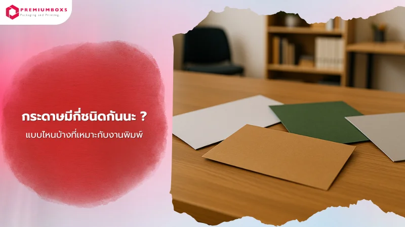 กระดาษแต่ละประเภทสำหรับงานพิมพ์ วางเรียงบนโต๊ะในออฟฟิศพร้อมข้อความแนะนำ