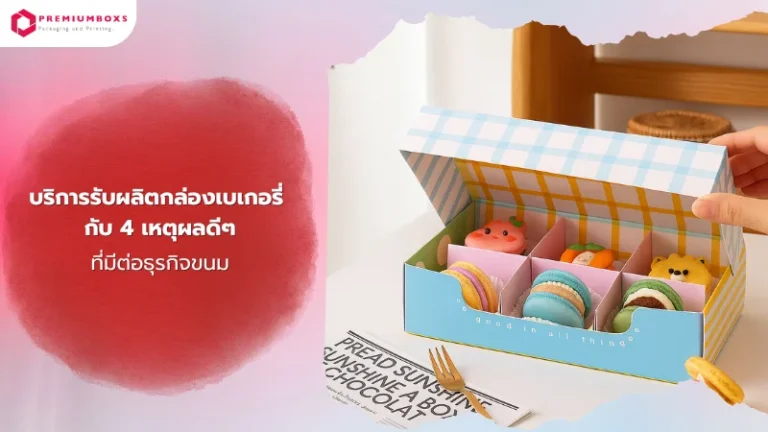 กล่องเบเกอรี่ลายตารางสีฟ้าสดใส บรรจุขนมมาการองหลากสีในช่องแบ่ง ใช้เป็นบรรจุภัณฑ์เพิ่มมูลค่าให้กับขนม