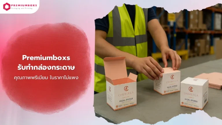 พนักงานกำลังจัดกล่องบรรจุภัณฑ์กระดาษ สำหรับสินค้าสกินแคร์ในโรงงานผลิตบรรจุภัณฑ์