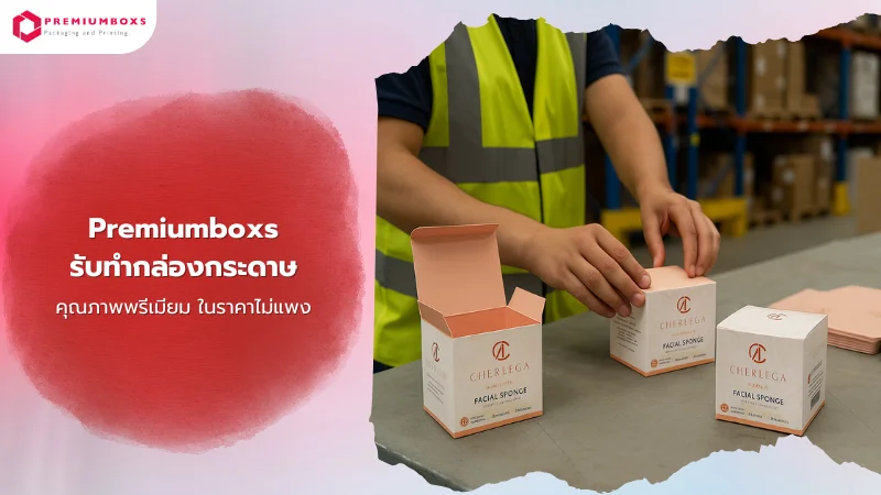 พนักงานกำลังจัดกล่องบรรจุภัณฑ์กระดาษ สำหรับสินค้าสกินแคร์ในโรงงานผลิตบรรจุภัณฑ์